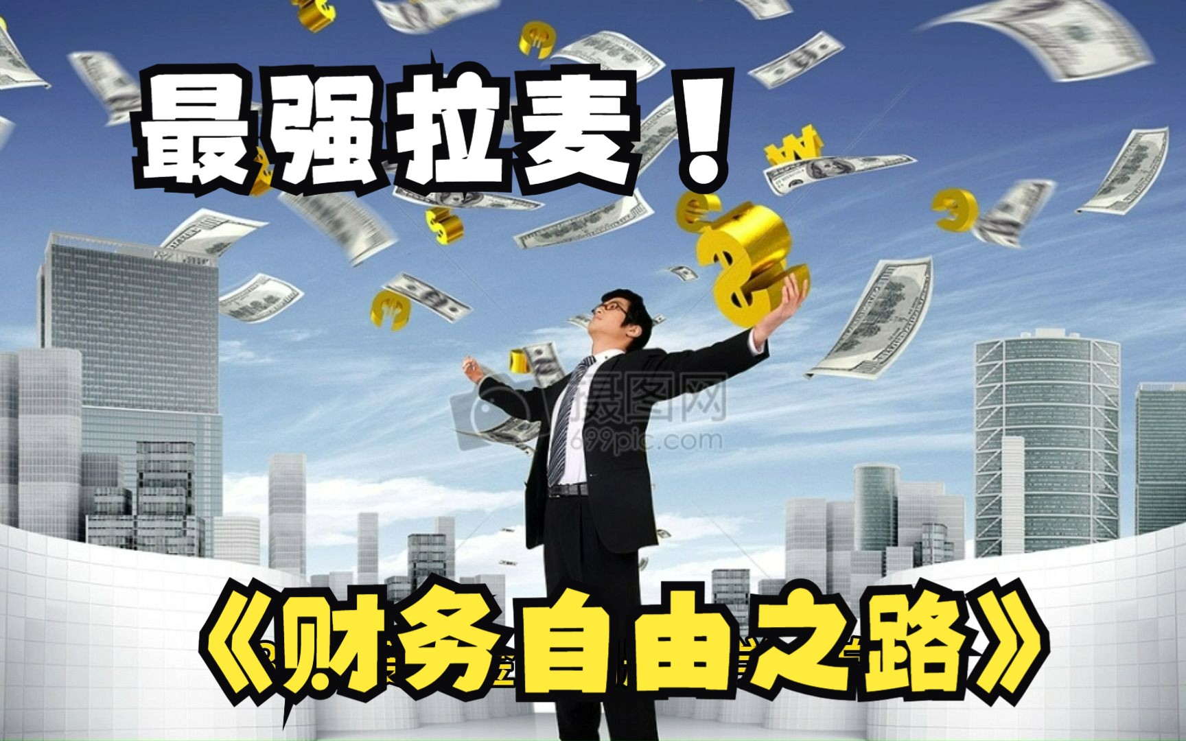 [图]《财务自由之路》——7年内赚到你的第一个1000万，不做金钱的奴隶07