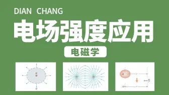 【电磁学•基础】电场02 电场强度应用（必修三考点）| 电磁学专题篇