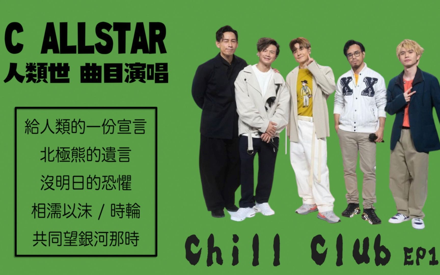 [图]【新专辑曲目演绎】C AllStar：给人类的一份宣言 / 北极熊的遗言 / 没明日的恐惧 / 相濡以沫／时轮 / 共同望银河那时