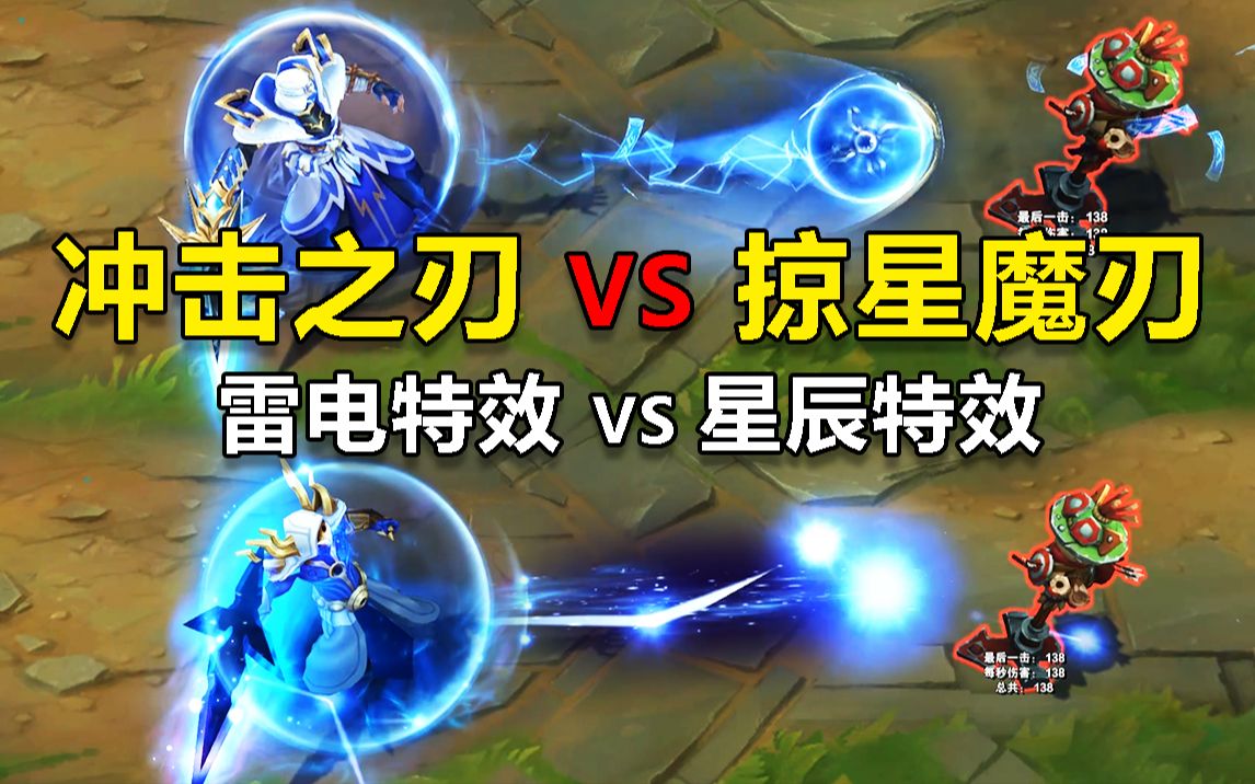 冲击之刃 vs 掠星魔刃,掠星魔刃已经上架6年了