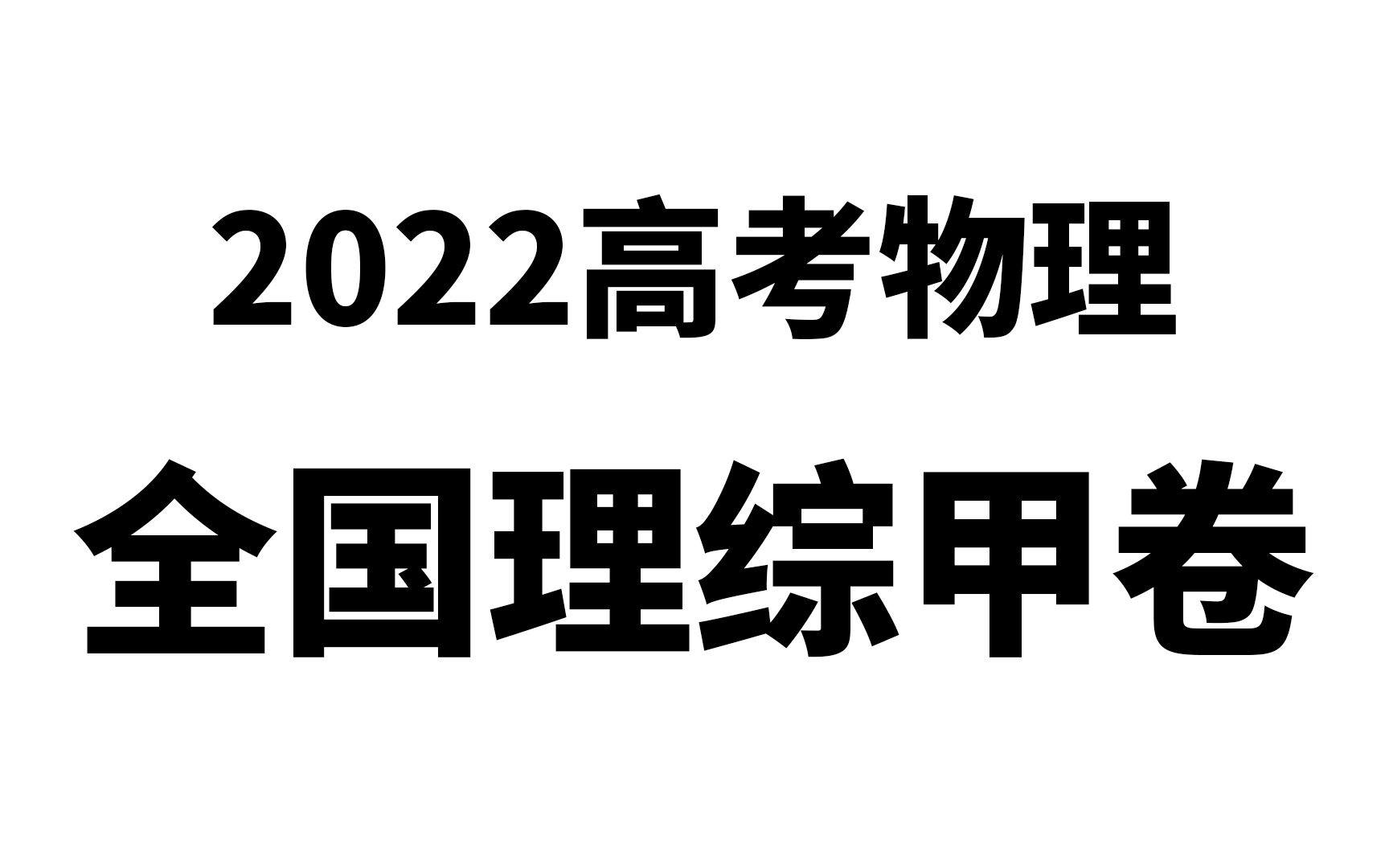 [图]2022高考物理全国甲卷理综物理真题试卷剖析讲解