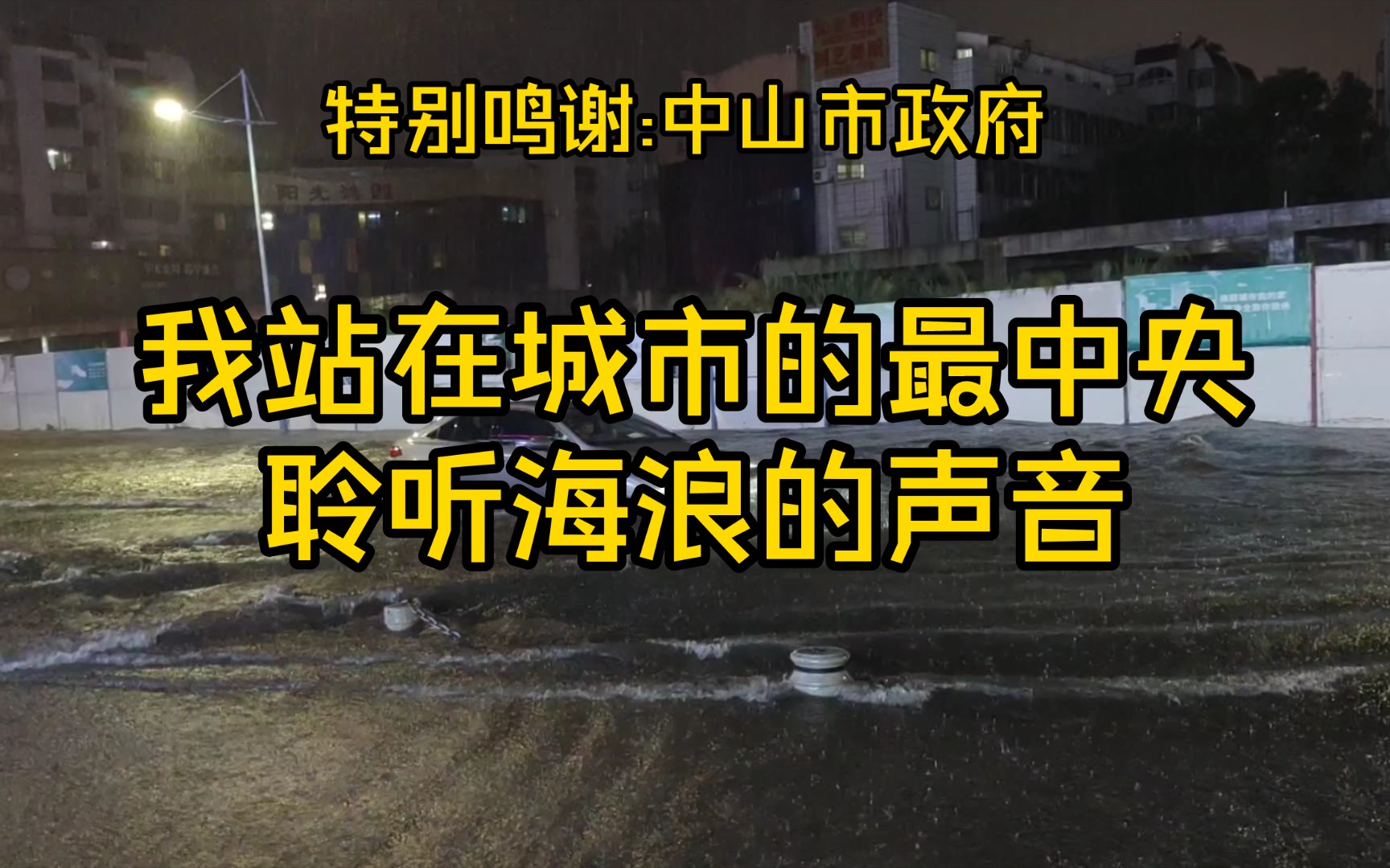 我站在城市的最中央,聆听海浪的声音,感受中山市十年杰作,雨污分流工程!哔哩哔哩bilibili