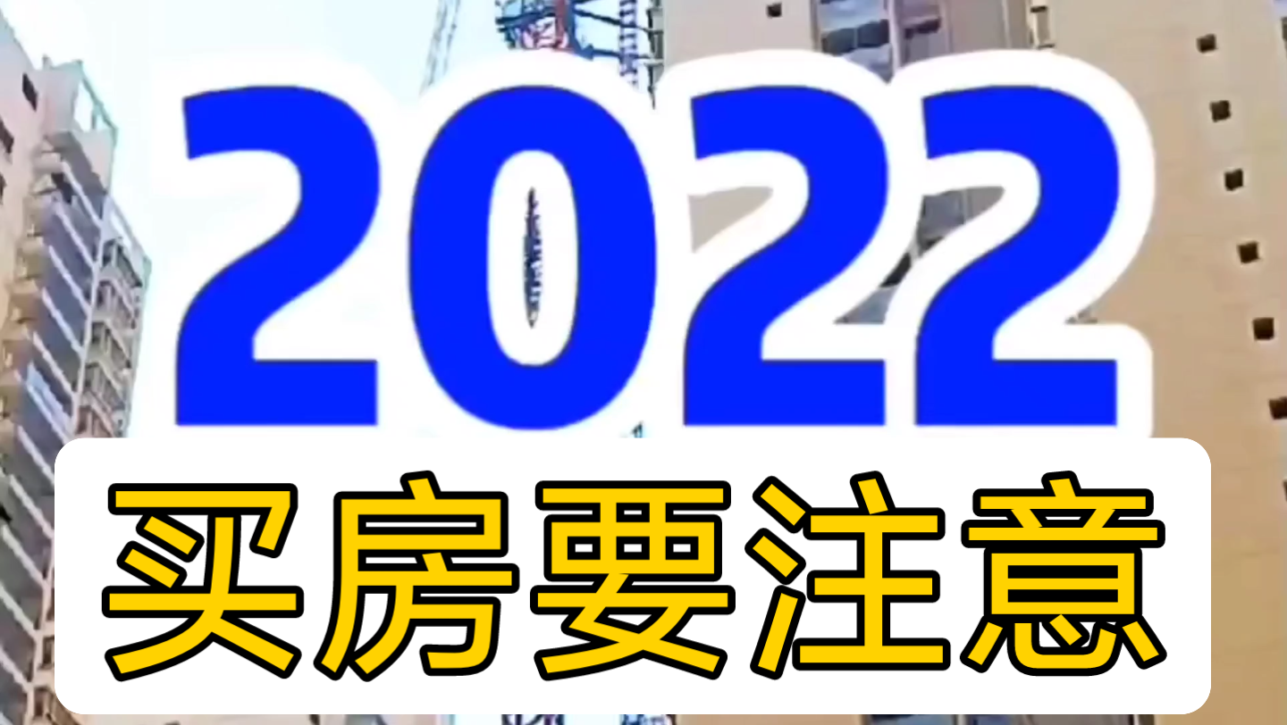 2022年买房千万要小心!哔哩哔哩bilibili