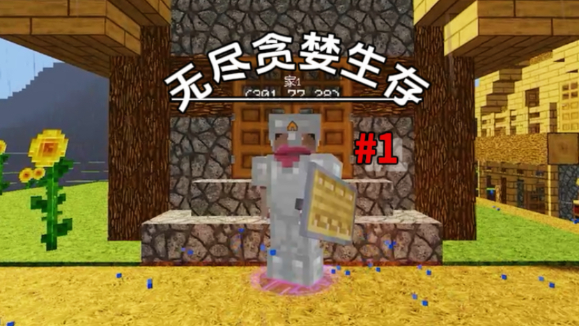 我的世界：无尽贪婪生存 #1