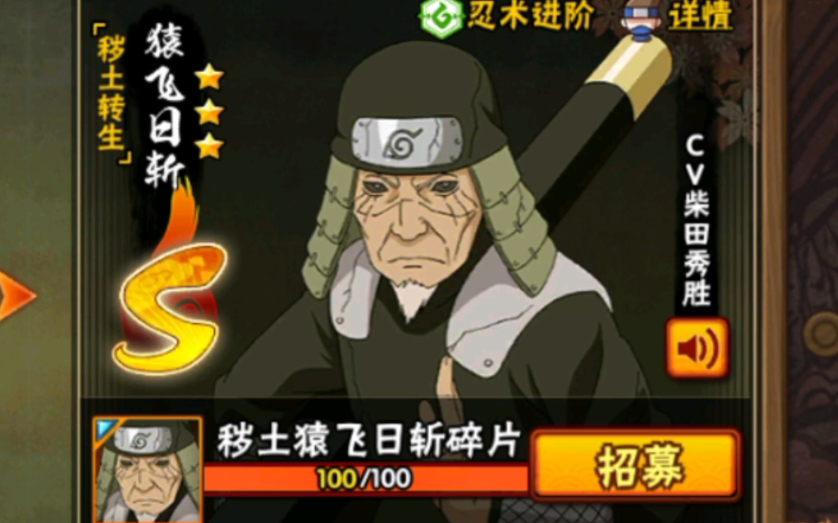 终于有了第一个s秽土三代