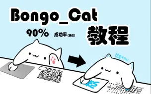 Download Video: 详细说说怎么做出自己的Bongo_cat