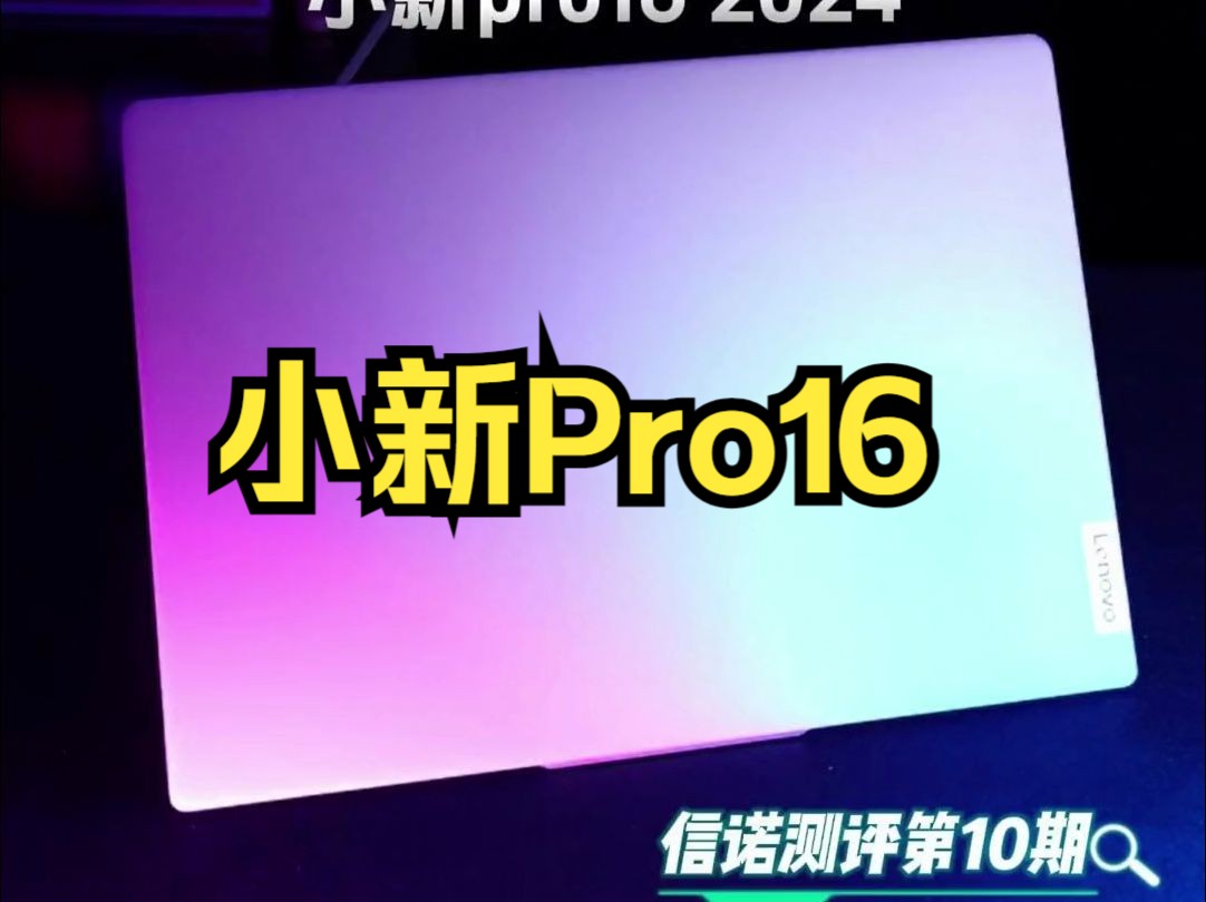 内置AI的笔记本 小新pro16 2024,性能究竟怎么样!哔哩哔哩bilibili