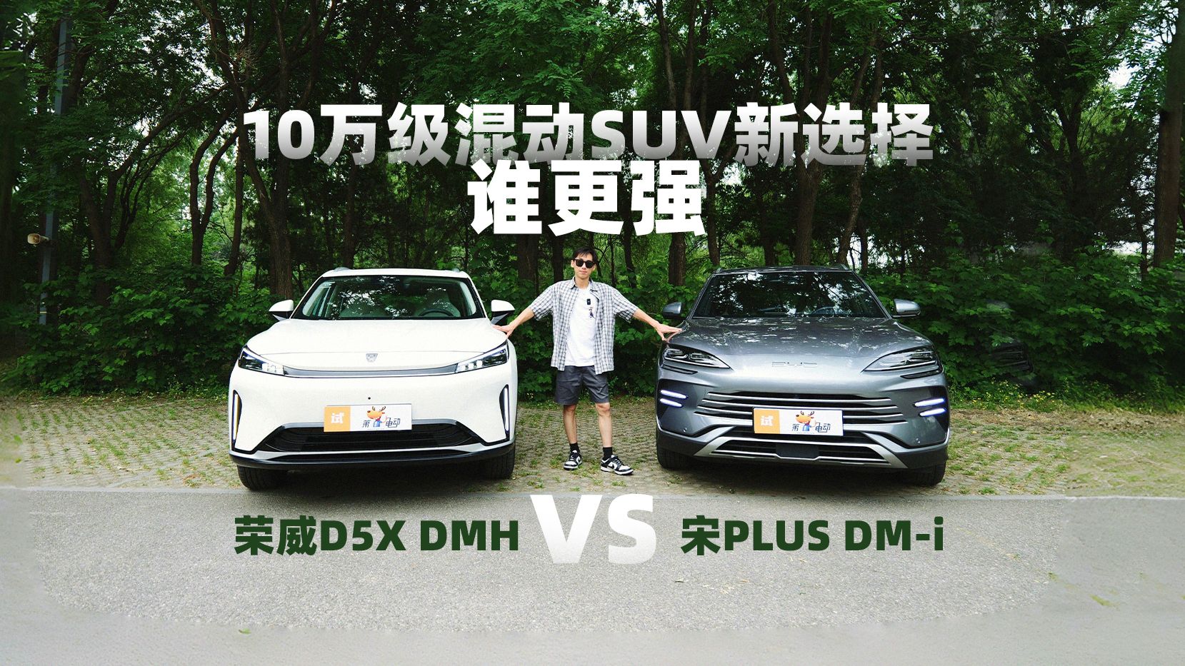 10万级混动suv新选择,荣威d5x dmh 和比亚迪宋plus dm