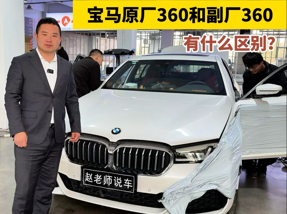 宝马为何不能装副厂360,看看这个5系车主的经历,你会怎么选?
