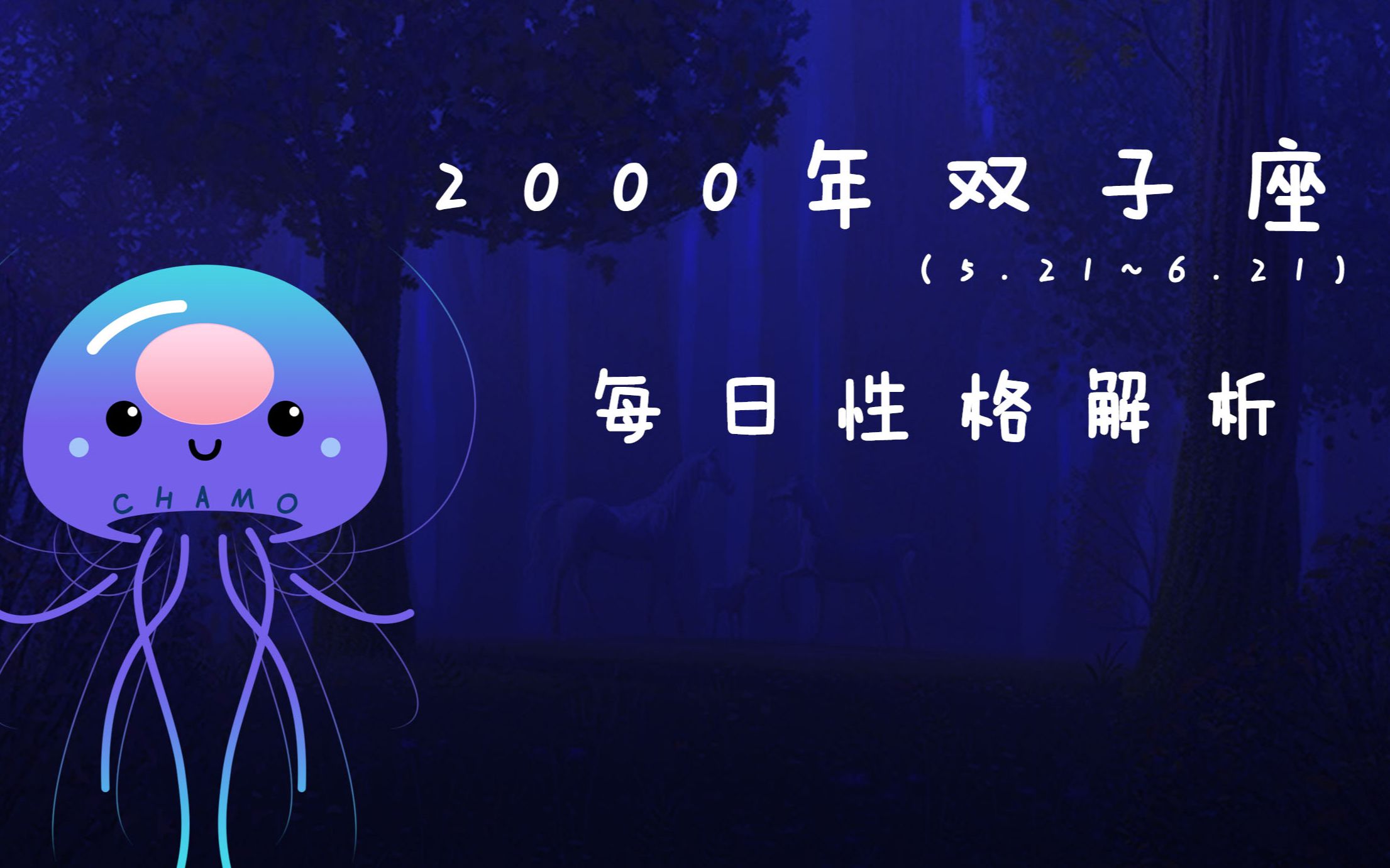 2000年双子座性格每日解析哔哩哔哩bilibili