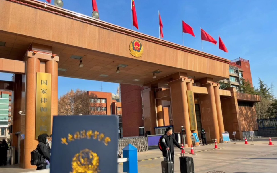 今日份投稿来自中央司法警官学院