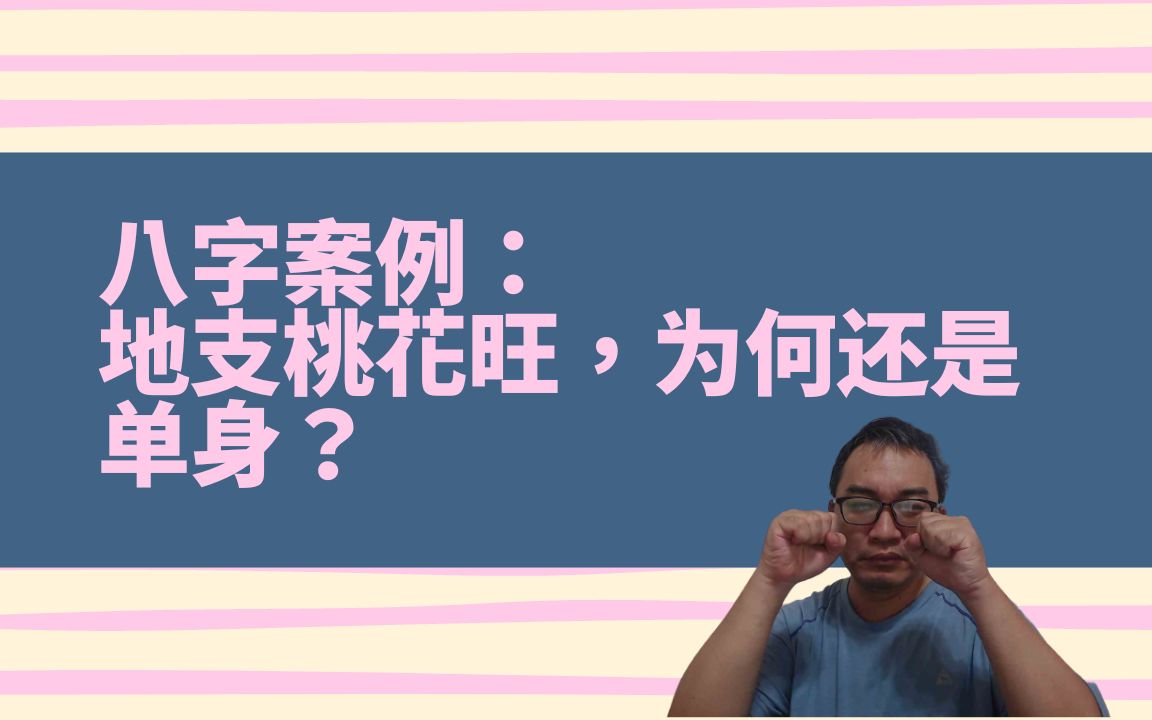 【五行派八字】八字案例─地支桃花旺,为什么还是单身?哔哩哔哩bilibili