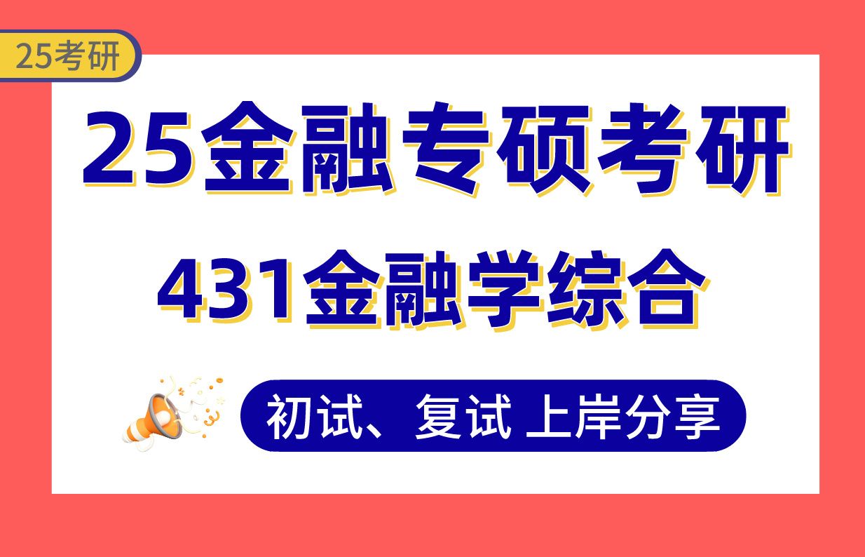 【25金融专硕考研】国内多家机构首席讲师带你备战考研初复试431金融学综合真题讲解#中国人民大学/复旦大学/中山大学/南开大学/中央财经大学/上海财经...