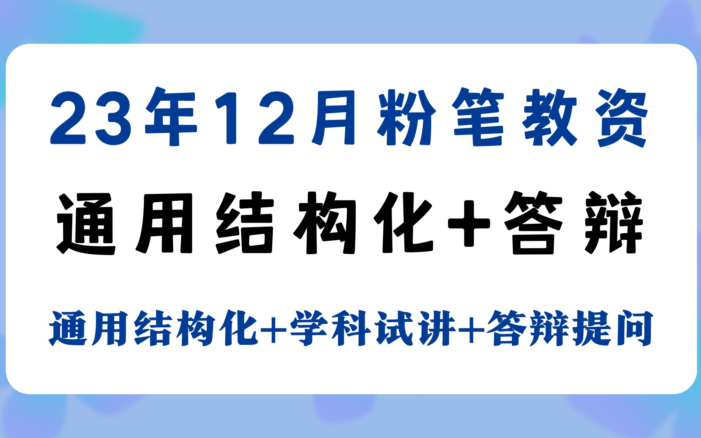 【2023下最新粉筆教資面試考試】23下最新粉筆教資小學初中高中全科