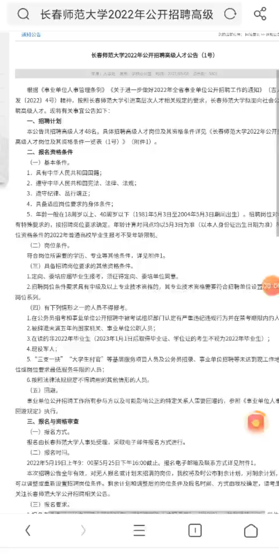 长春师范大学2022年公开招聘高级人才哔哩哔哩bilibili