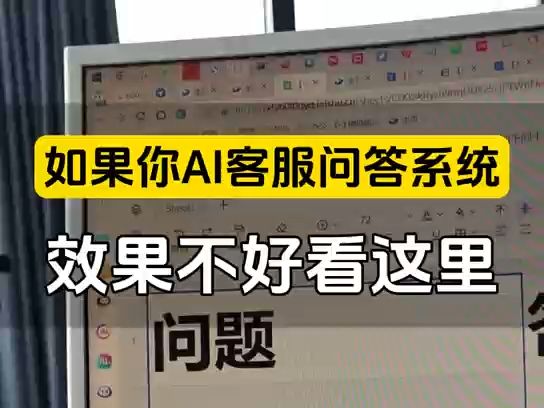 用Ai客服智能问答系统,踩坑大全4,效果不好的2中解决方案 减少公司一多半的培养客服的成本,也不用担心培养的人又走了;#ai客服 #ai销售 #ai问答 #gp...