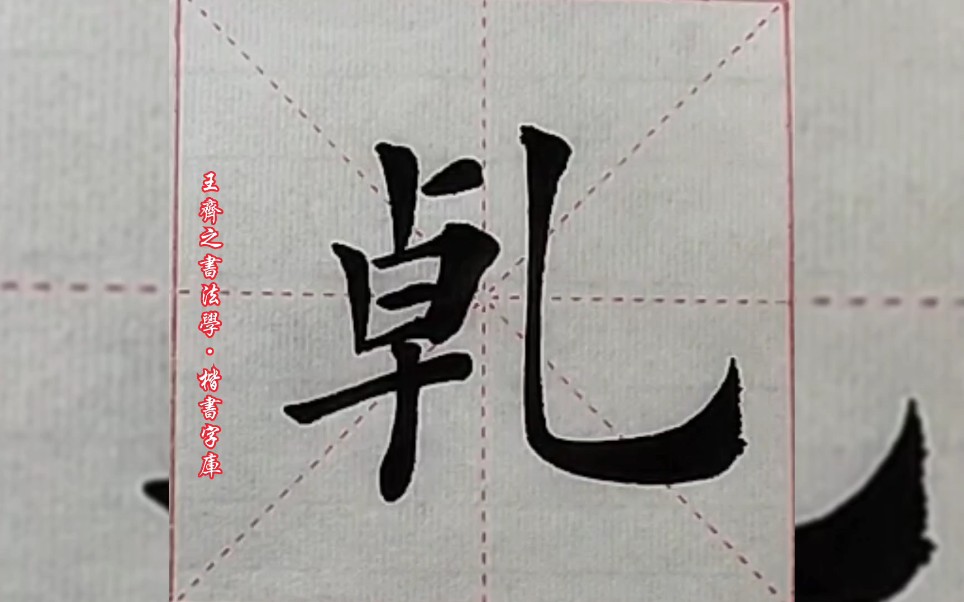 王齐之书法学·楷书字库"乾"