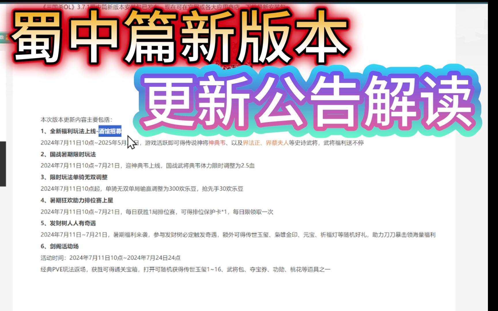 蜀中篇新版本更新公告解读哔哩哔哩bilibili三国杀OL