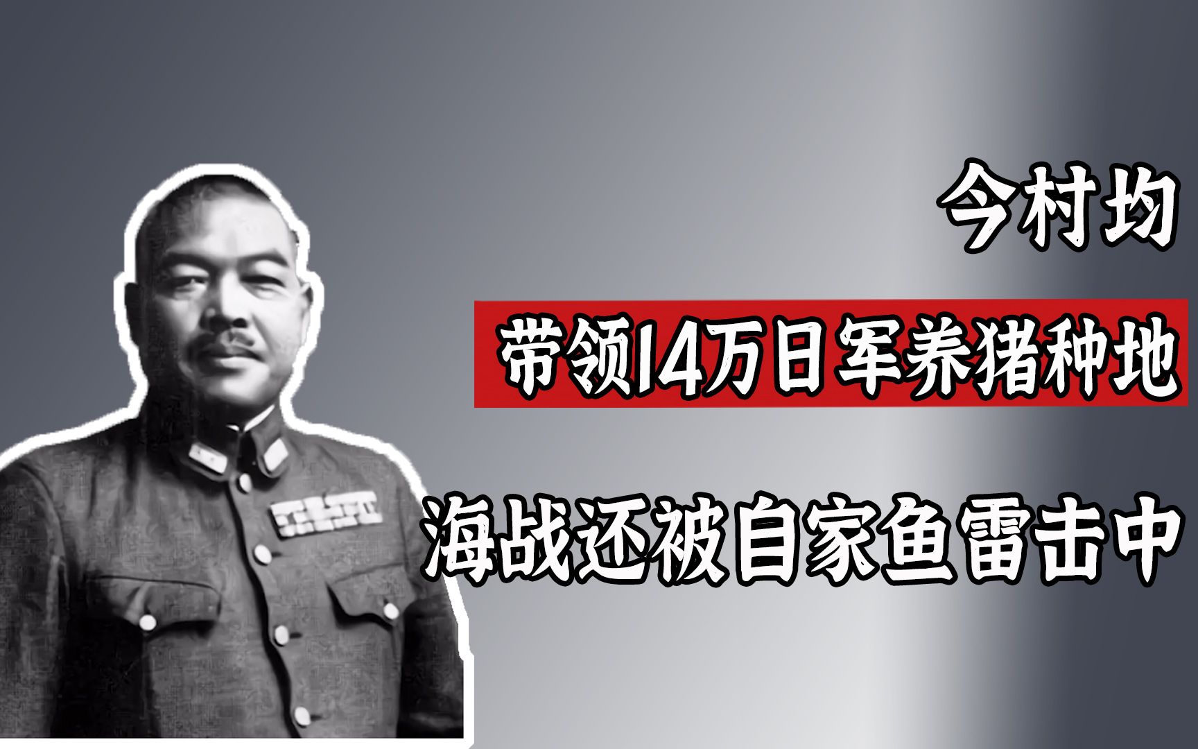 [图]日本奇葩军官：带领14万日军养猪种地，海战中还被自家鱼雷击中