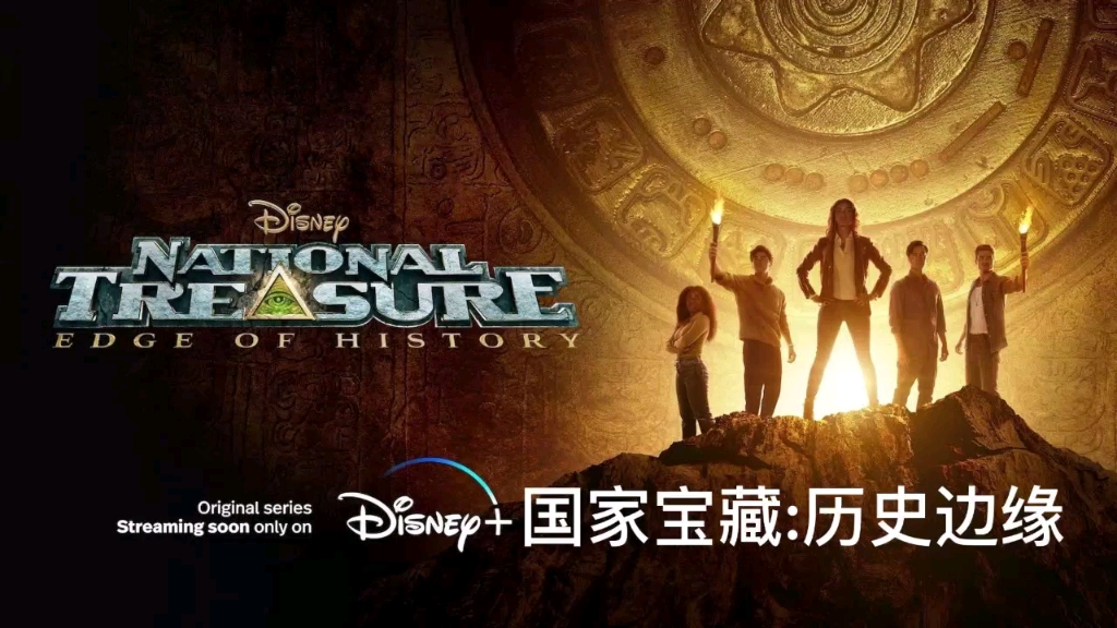 [图]Disney+翻拍新剧《国家宝藏：历史边缘》，20岁拉丁裔女孩怀着远大梦想，和朋友们开始了一场有生之年的冒险，以揭开她神秘的家族历史，找回丢失的宝藏