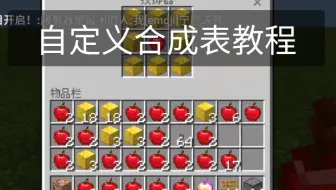 Mr C Minecraft 制作一个自定义合成表 命令篇三 哔哩哔哩 Bilibili