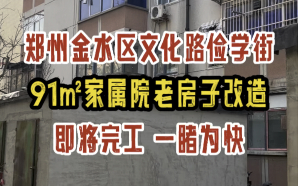 郑州金水区文化路俭学街,91㎡家属院老房子改造,即将完工,一睹为快哔哩哔哩bilibili