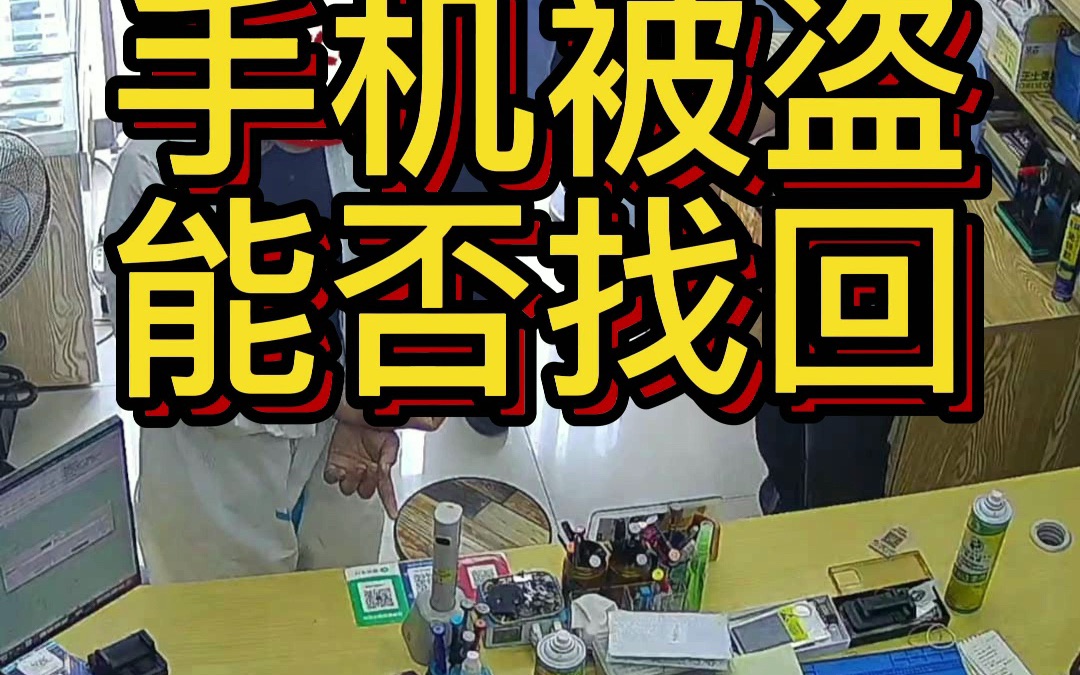 手机店铺被偷了,人抓到了 手机还能找回来吗?