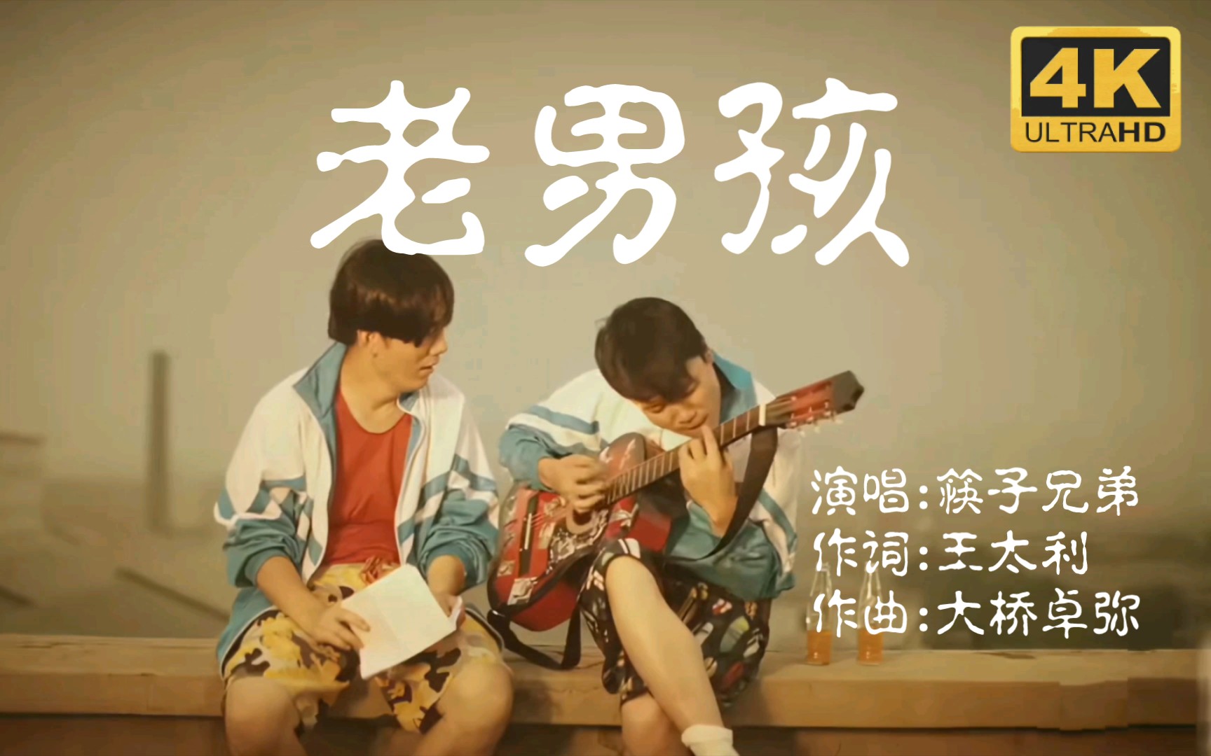 【4k音乐】筷子兄弟成名之作《老男孩》4k修复版mv,画质怎么样,欢迎来
