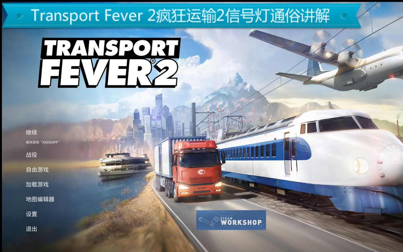 [图]Transport Fever 2疯狂运输2信号灯通俗讲解