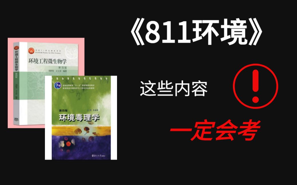 湖南大学811环境毒理学与环境工程微生物学必考内容勾画,专业课考高分必考,不看你就亏了~哔哩哔哩bilibili