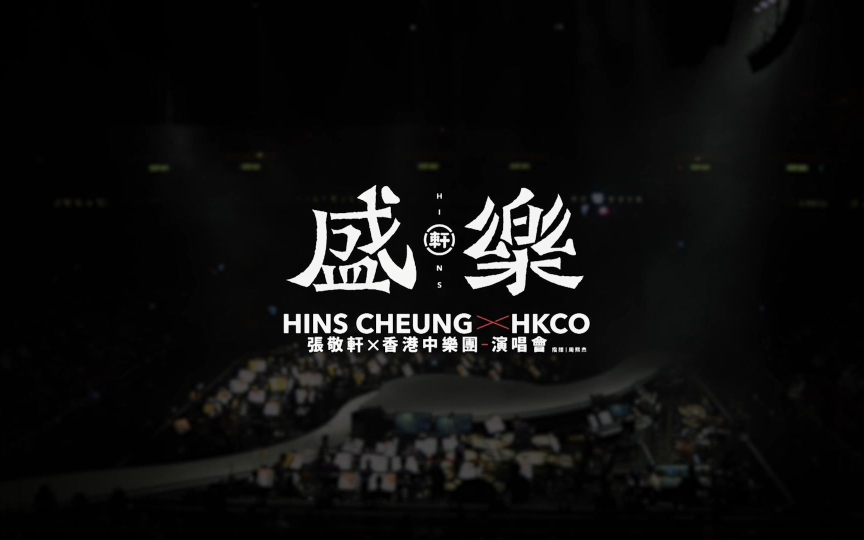 [图][Hi-Res]张敬轩×香港中乐团 盛乐演唱会 HINS CHEUNG X HKCO Disc1