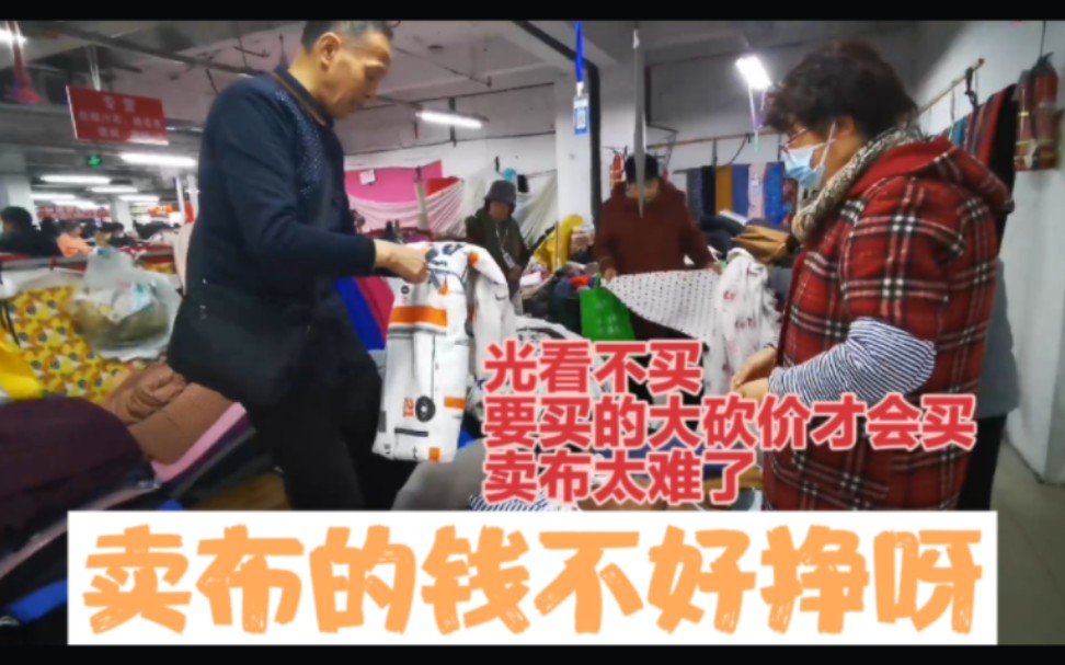 布料不好卖,没人看,光看不买的人多,要买布的压价也多才会买