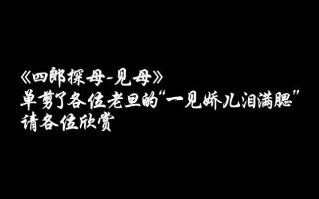 [图]【京剧】四郎探母-见娘（众家老旦合集（丢了袁慧琴老师，补发一个））