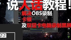 阿旭 两分钟解决obs录出来的视频卡顿问题 哔哩哔哩 つロ干杯 Bilibili