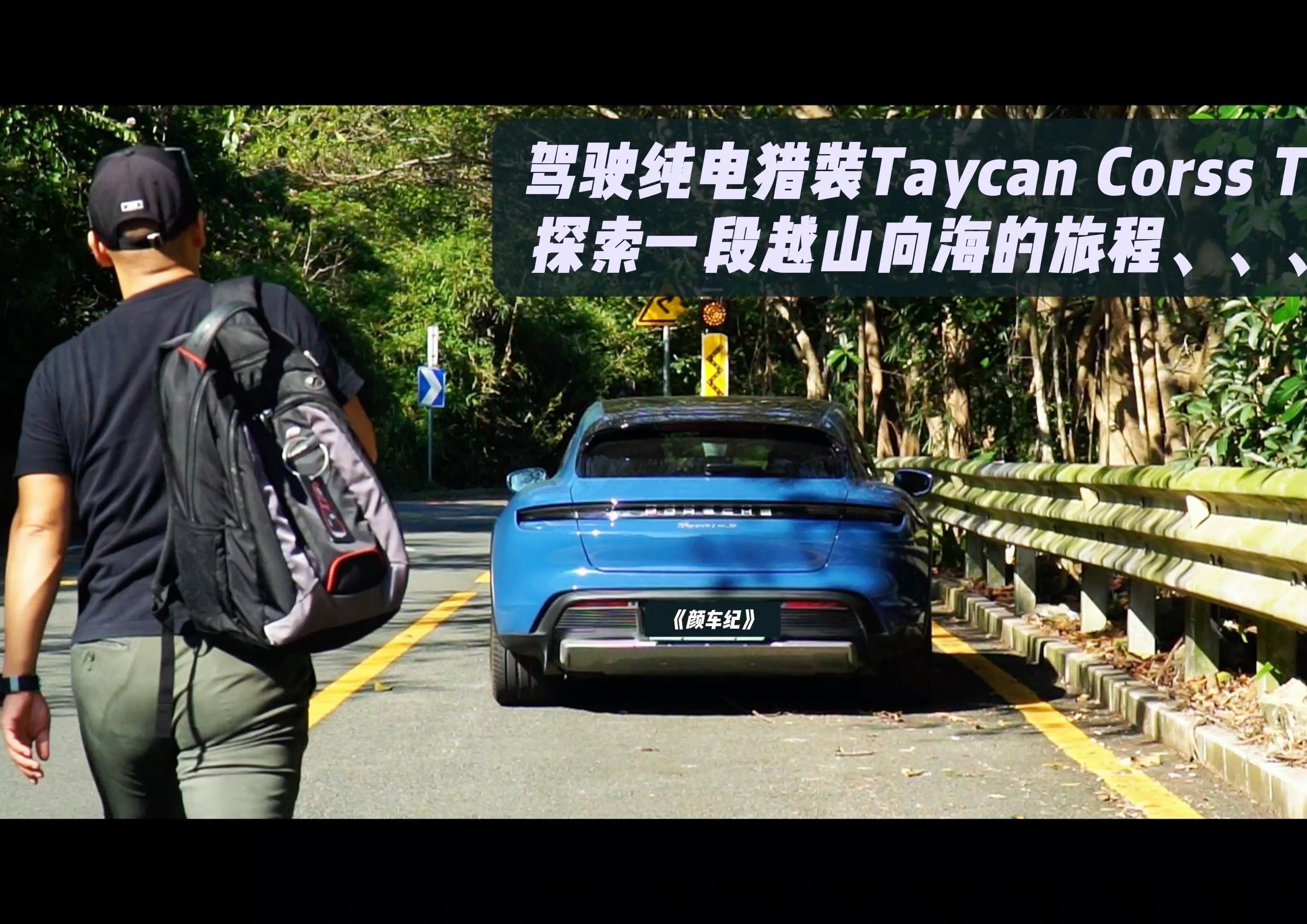 驾驶纯电猎装Taycan Corss Turismo探索一段越山向海的旅程哔哩哔哩bilibili