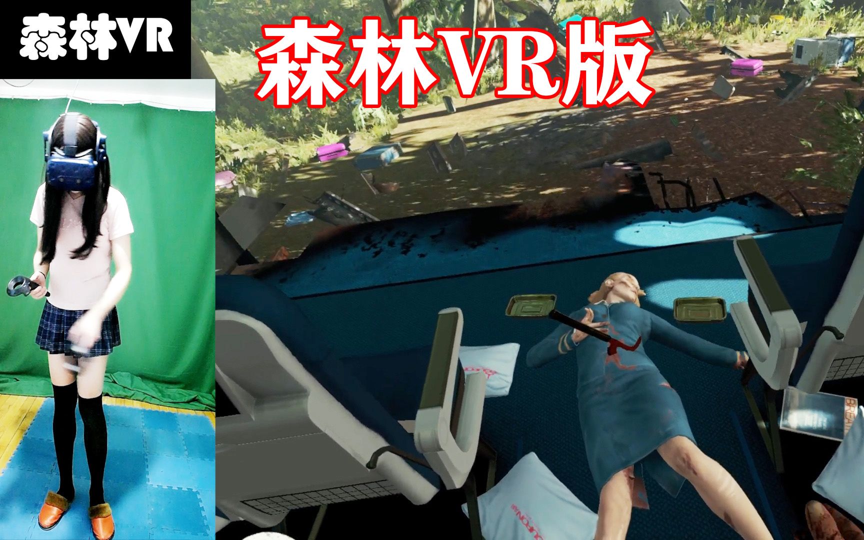 VR游戏《森林》The Forest史上最沙雕的生存游戏实况解说哔哩哔哩bilibili