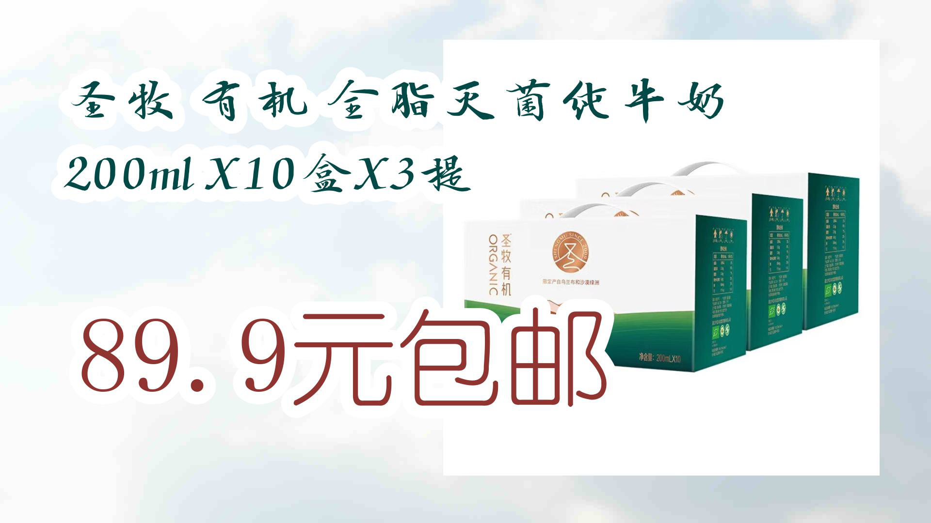 【京东优惠】圣牧 有机 全脂灭菌纯牛奶 200ml X10盒X3提 89.9元包邮哔哩哔哩bilibili