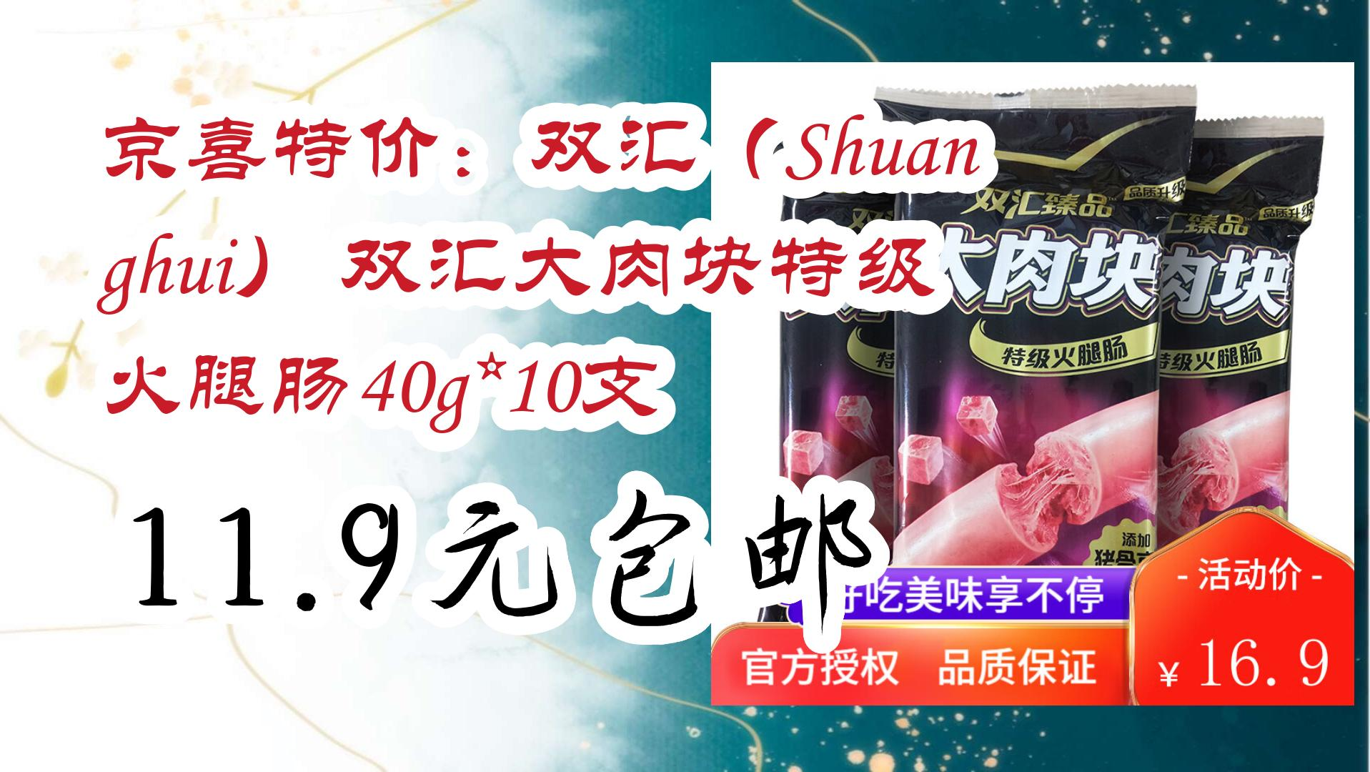 【毕业季618】京喜特价:双汇(shuanghui) 双汇大肉块特级火腿肠40g*10
