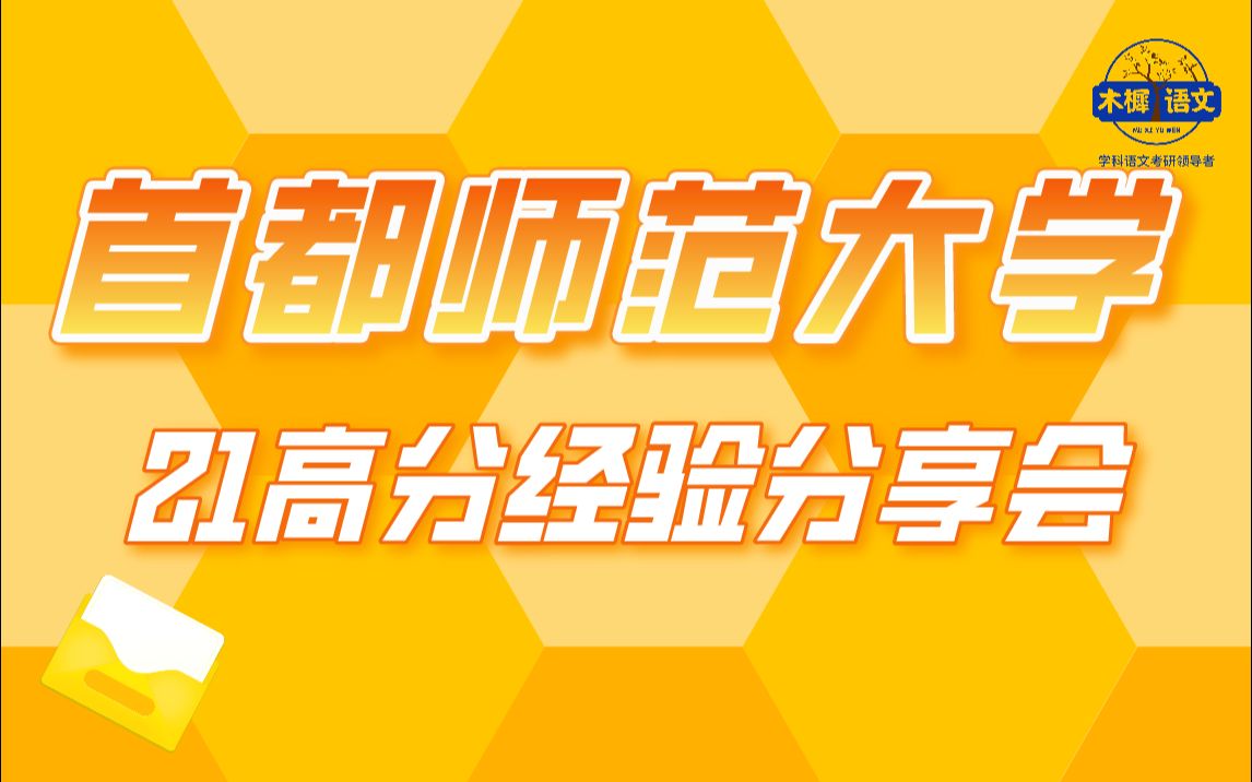 【木樨语文】首都师范大学学科语文考研:21高分经验分享会哔哩哔哩bilibili