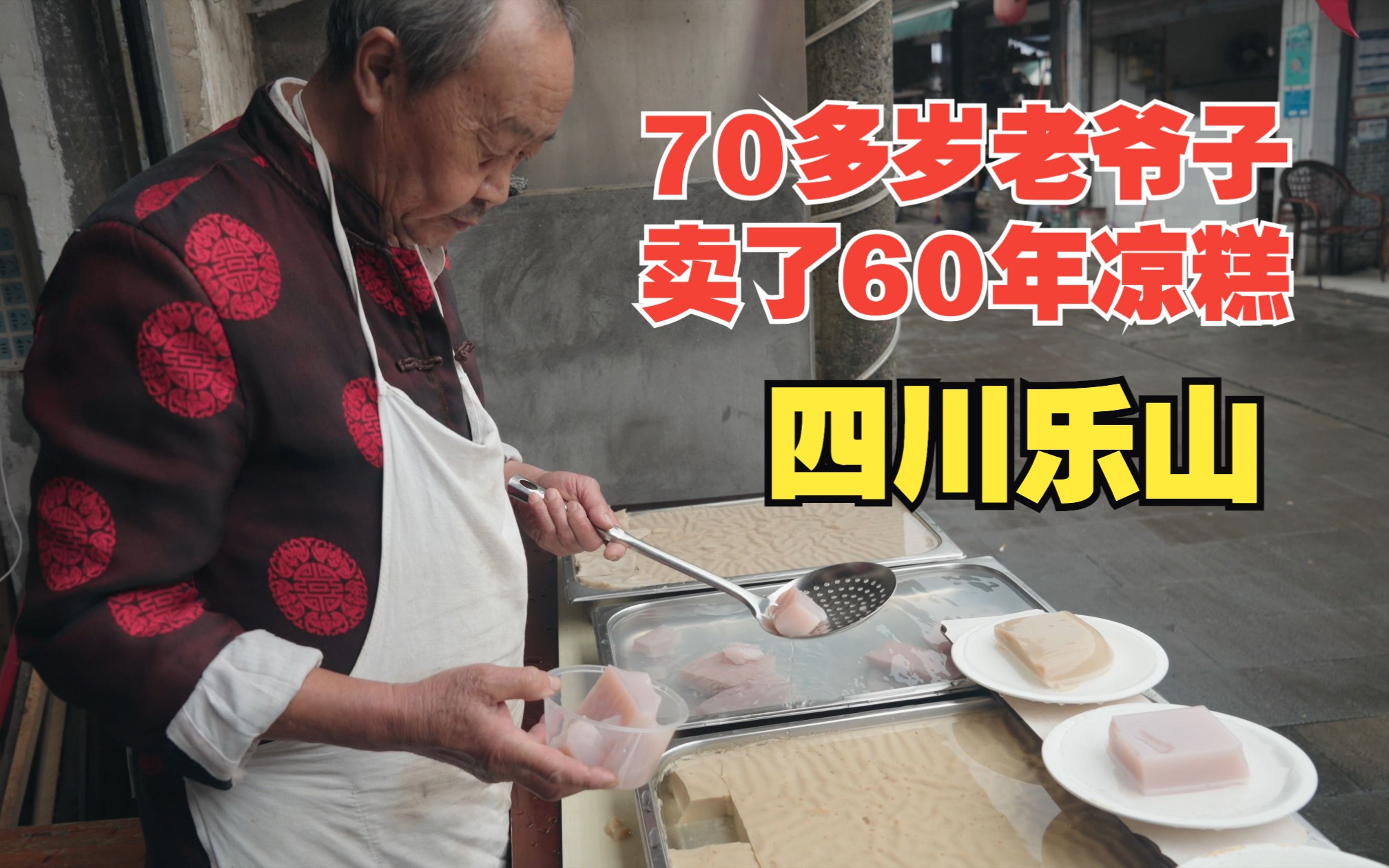 28 四川乐山 70多岁老爷子卖了60年凉糕 十几岁就跟老母亲开始学习制作 干了一辈子这个买卖哔哩哔哩bilibili