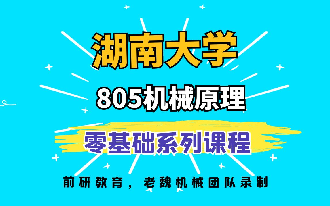 [图]湖南大学机械考研805机械原理视频课老魏机械