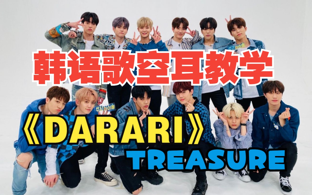 全站最快5分钟学唱 TREASURE《DARARI》,元旦快乐!!!哔哩哔哩bilibili