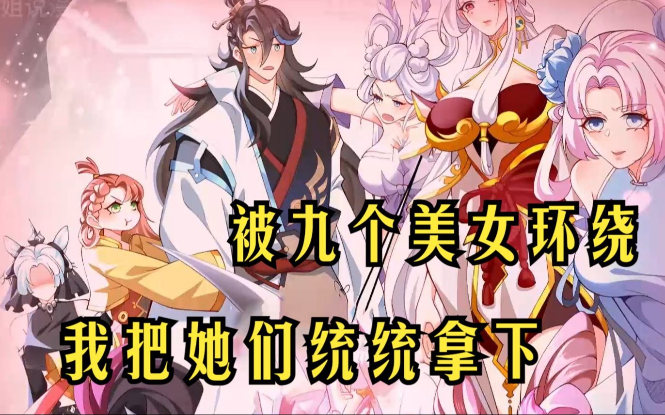 《仙子饶命》我被九个貌美如花的师姐放在中央,被美女环绕,我把她们通