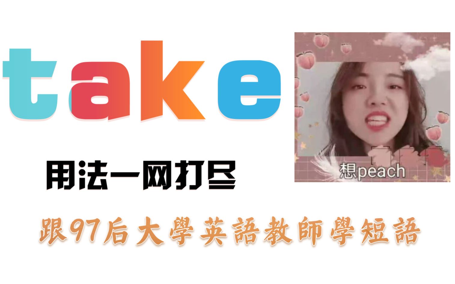 take常见短语一网打尽哔哩哔哩bilibili