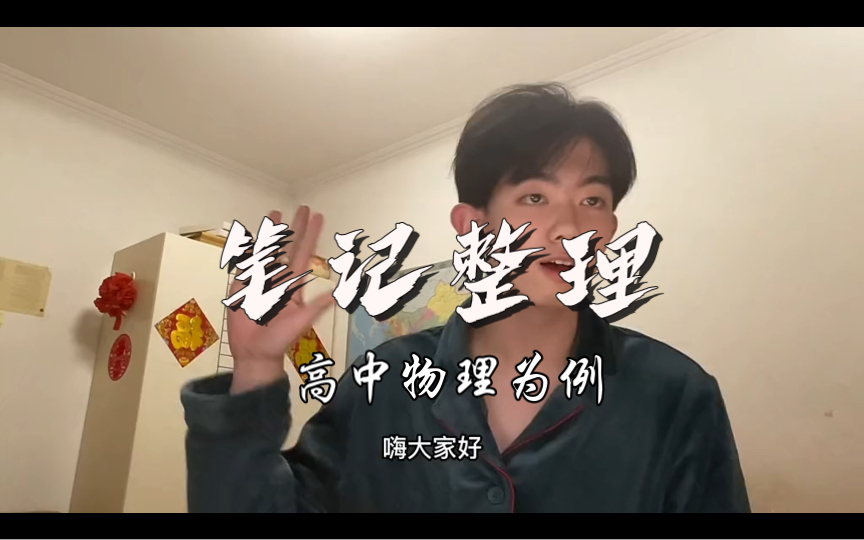 笔记整理—高中物理为例-圈宁CeoxNim-圈宁CeoxNim-哔哩哔哩视频