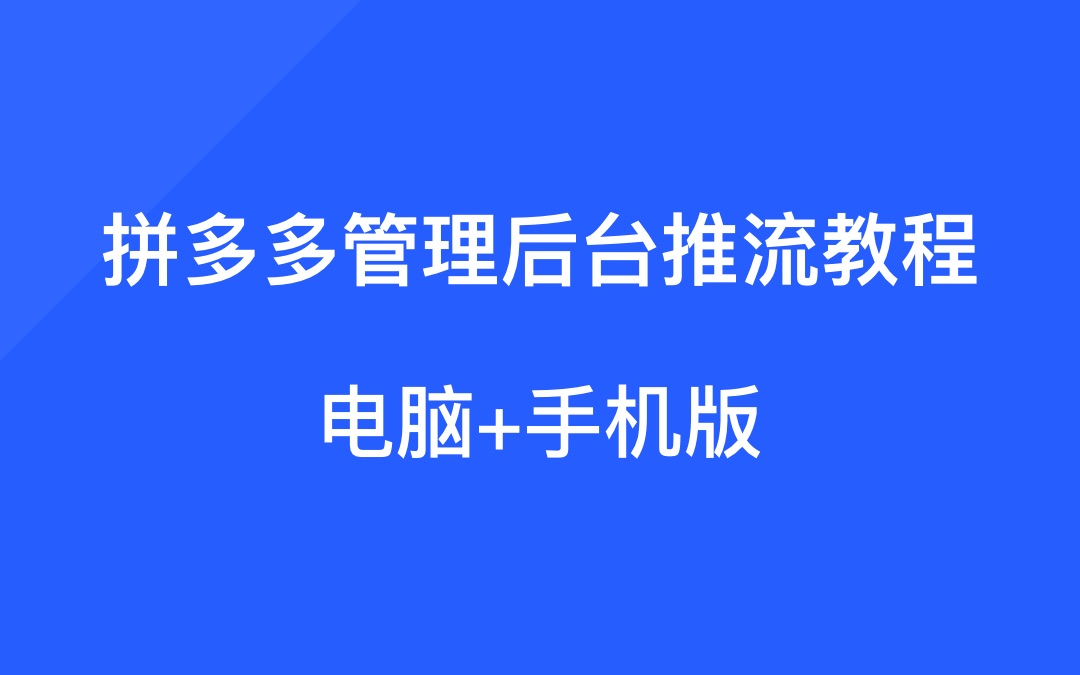 快卖卖拼多多管理后台推流教程(电脑+手机)版哔哩哔哩bilibili