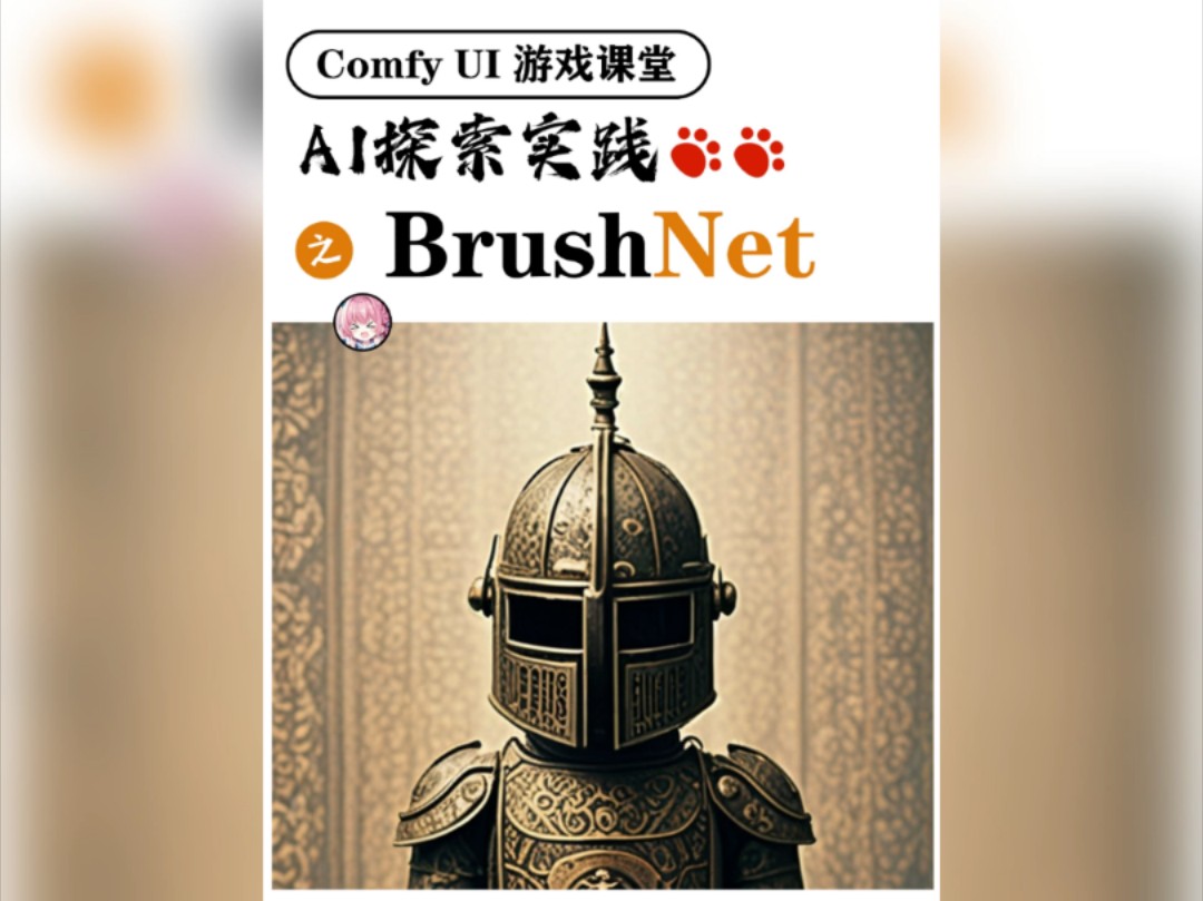 BrushNet电商公司和摄影公司都在用的AI工作流哔哩哔哩bilibili