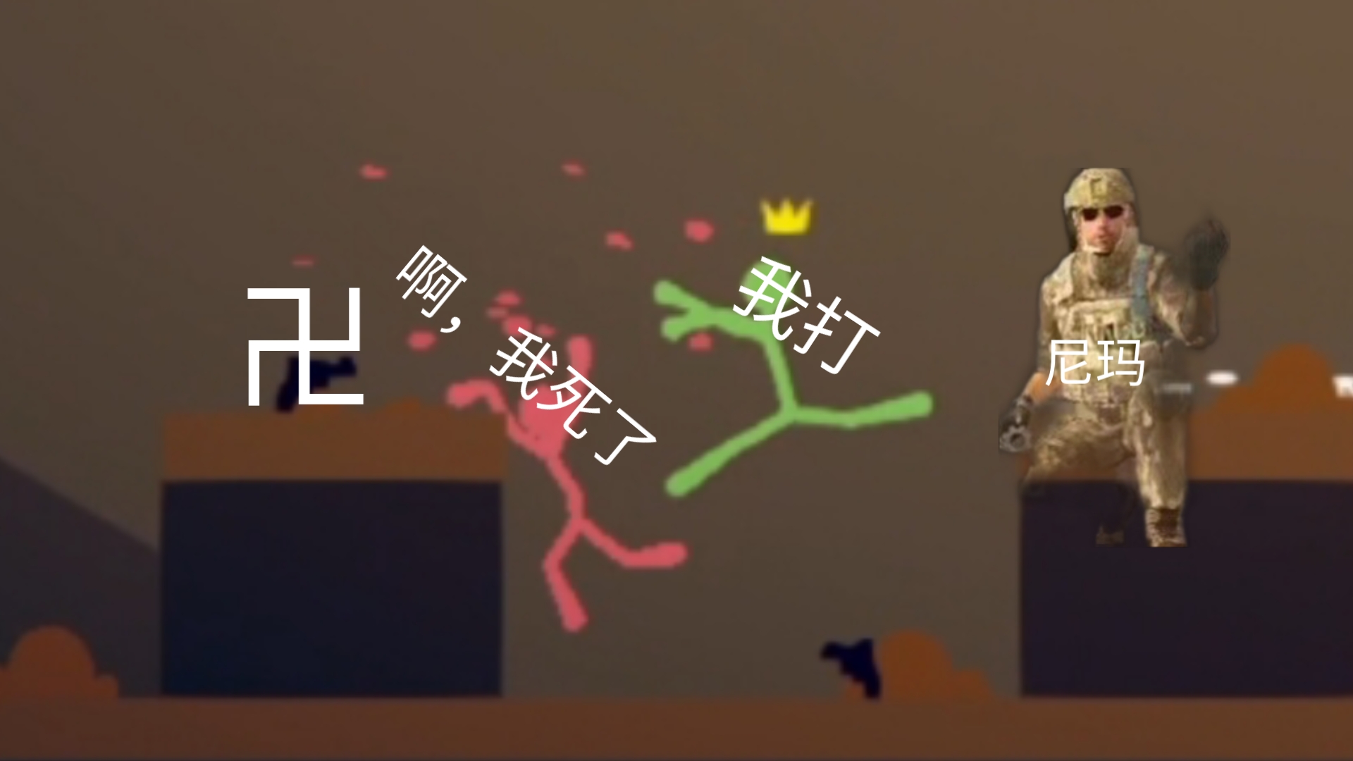 火柴人大乱斗《沙沙沙》(格斗)打死你个小兔崽子