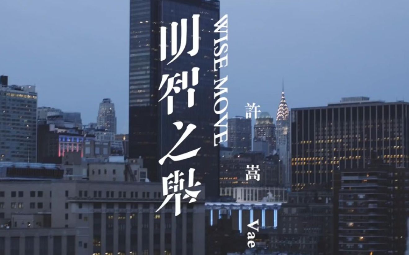 【诗岸】明智之举(cover)