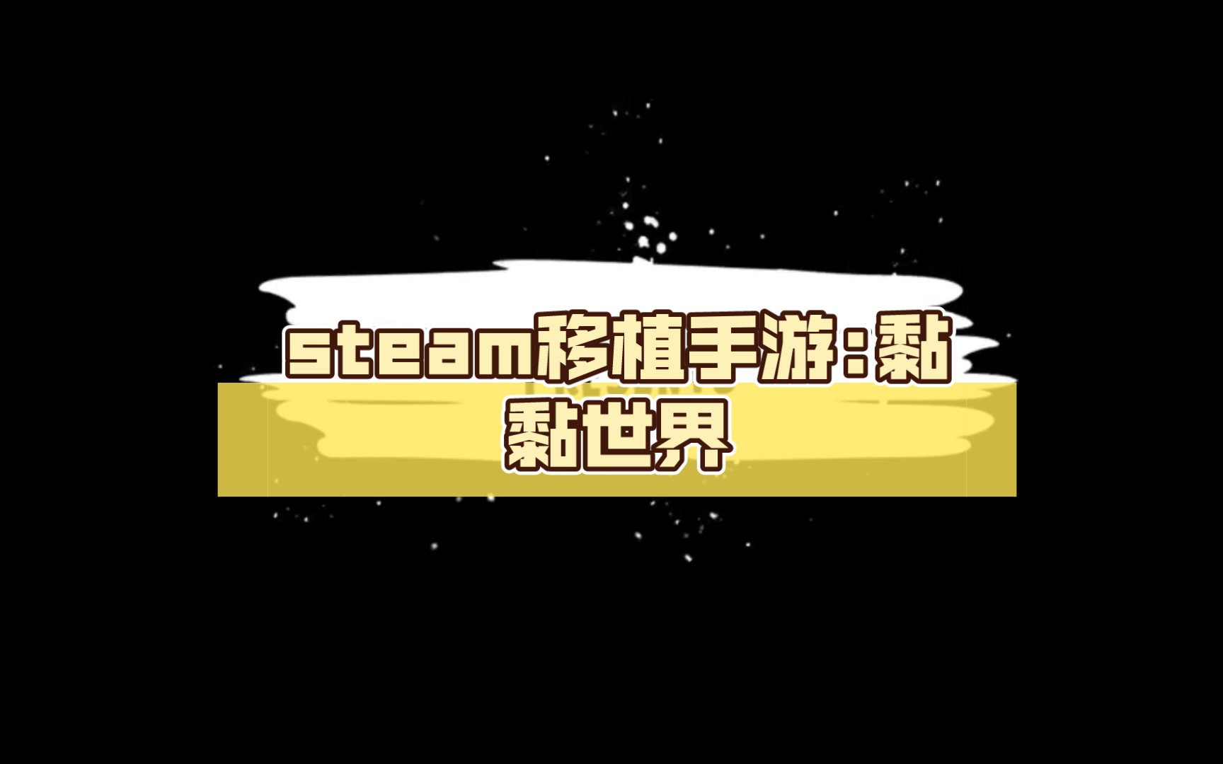 steam移植手游:黏黏世界 附下载链接游戏推荐